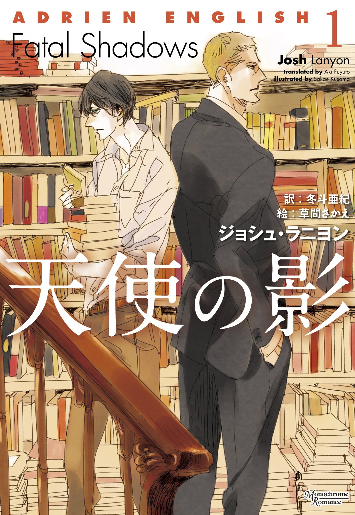 アドリアン・イングリッシュ 天使の影 ジョシュ・ラニヨン 小説