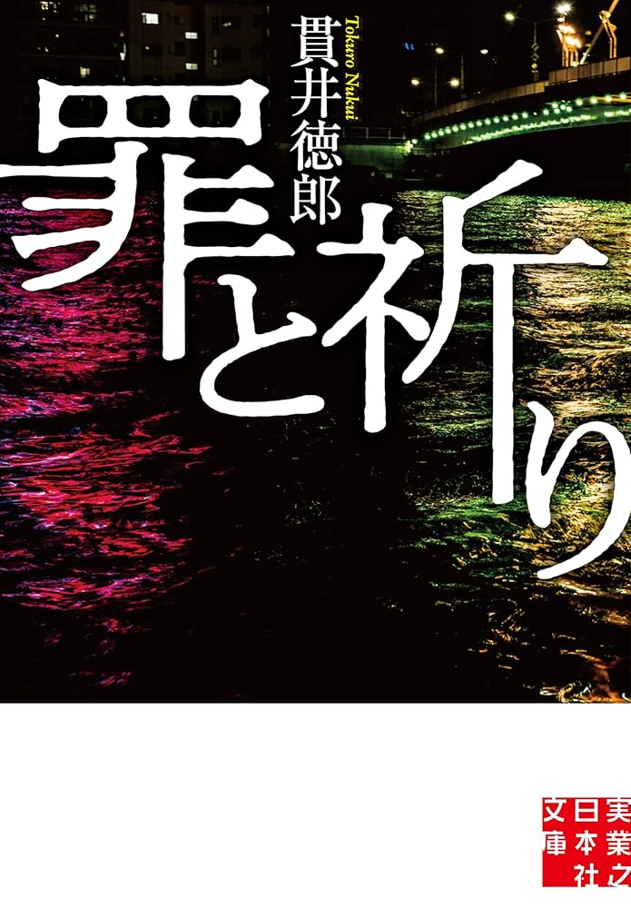 貫井徳郎 罪と祈り 小説