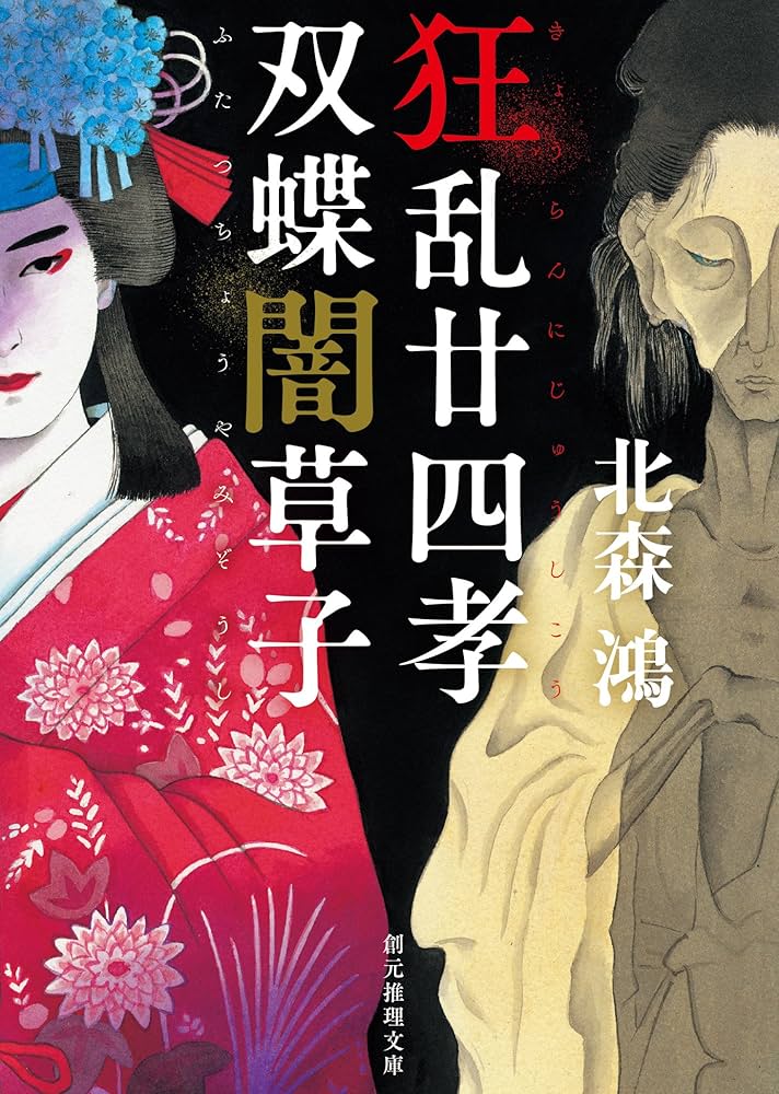北森鴻 狂乱廿四孝 小説