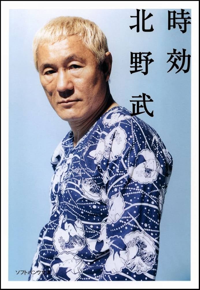 ビートたけし 時効 小説