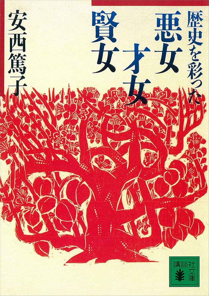 歴史を彩った悪女、才女、賢女 安西篤子 小説