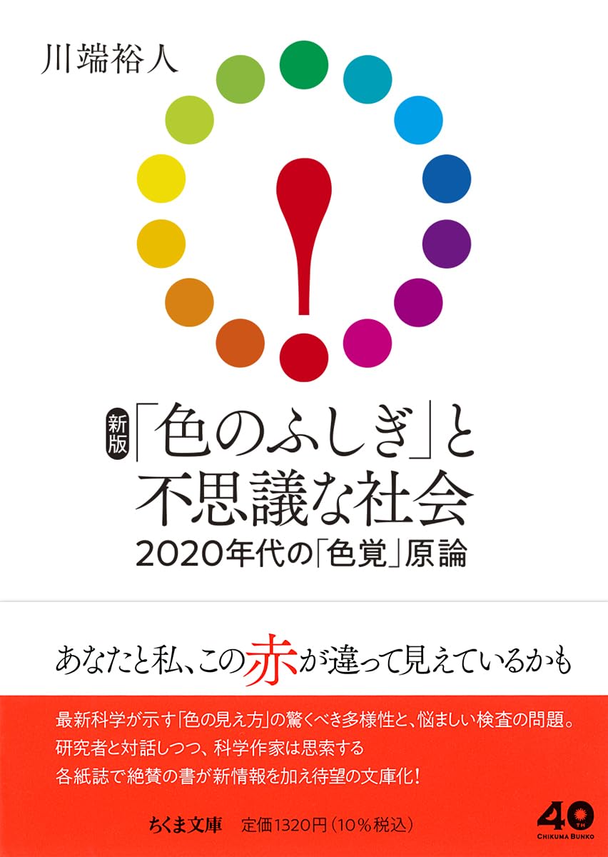 「色のふしぎ」と不思議な社会 2020年代の「色覚」原論 川端裕人 小説