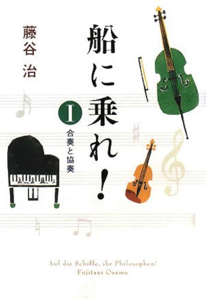 船に乗れ！ 藤谷治 小説