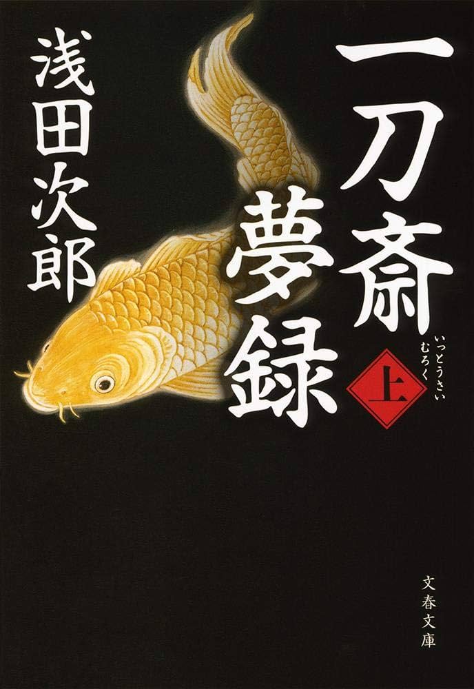 一刀斎夢録 浅田次郎 小説