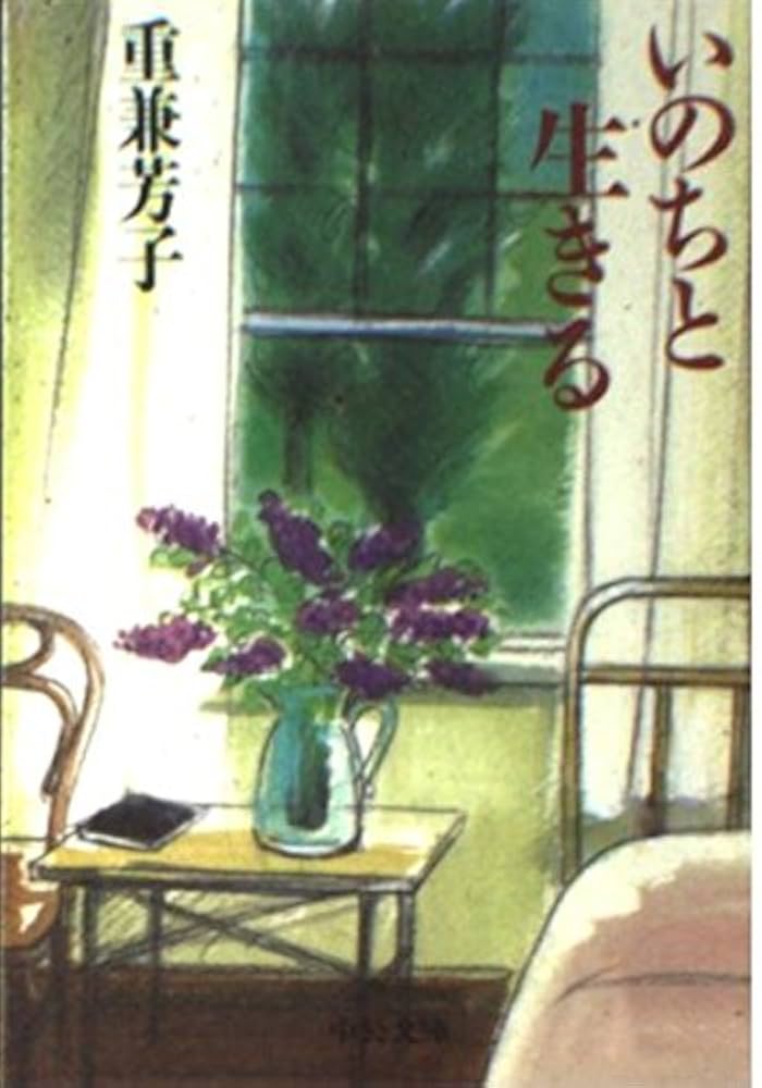 重兼芳子 いのちと生きる 小説