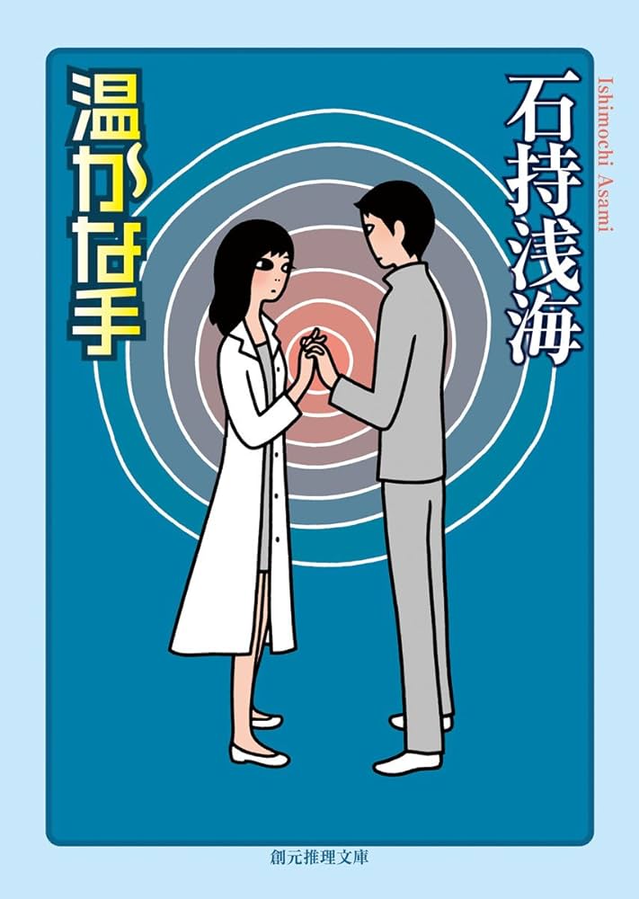 石持浅海 温かな手 小説