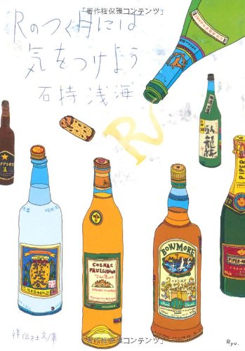 石持浅海 Rのつく月には気をつけよう 小説