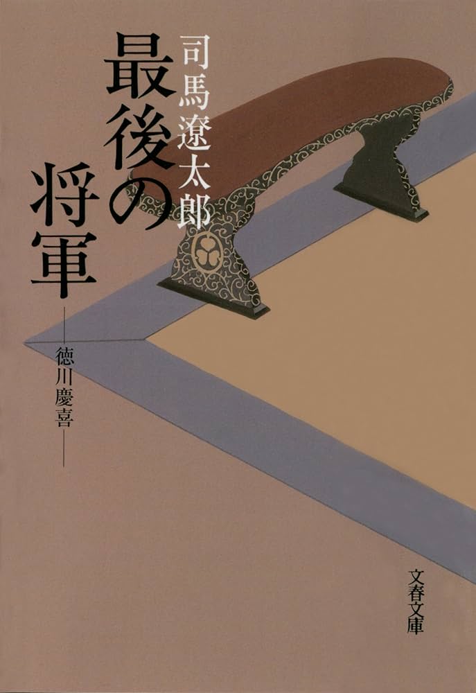 最後の将軍 徳川慶喜 司馬遼太郎 小説