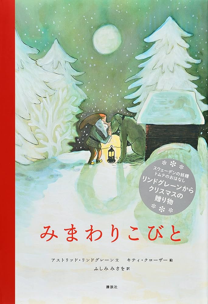 アストリッド・リンドグレーン みまわりこびと 小説