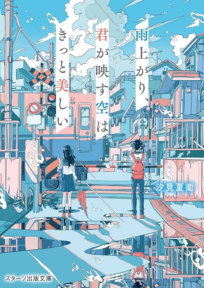 汐見夏衛 雨上がり、君が映す空はきっと美しい 小説