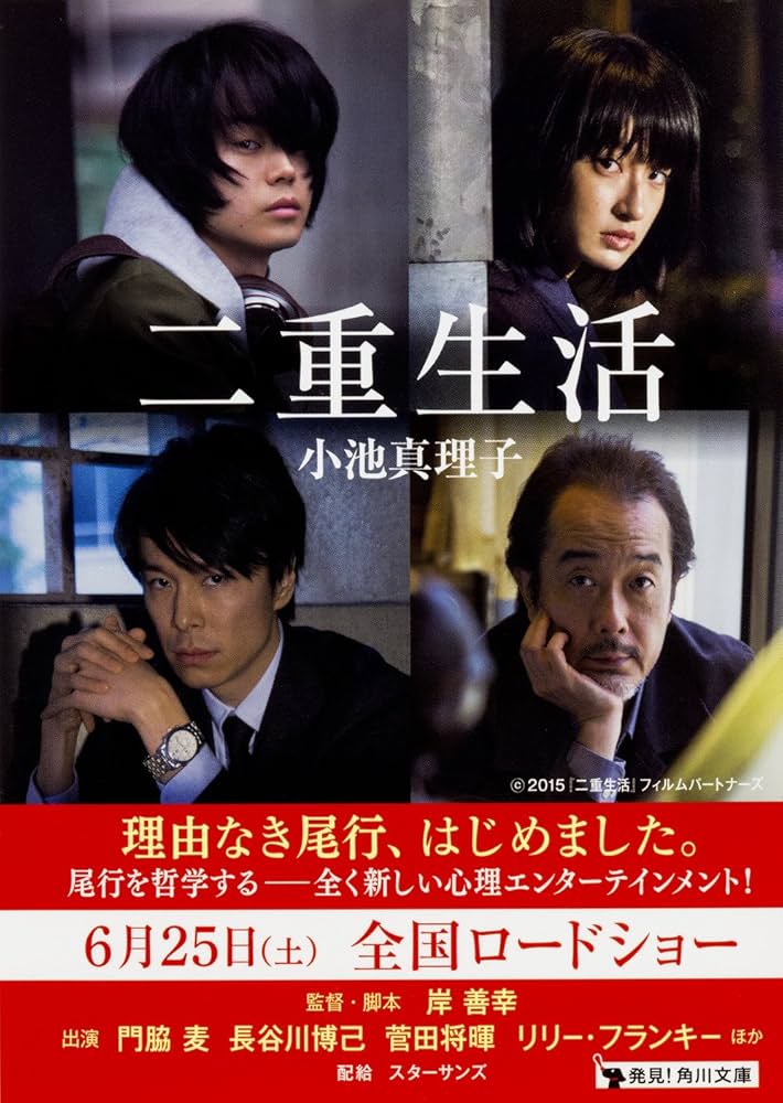 小池真理子 二重生活 小説