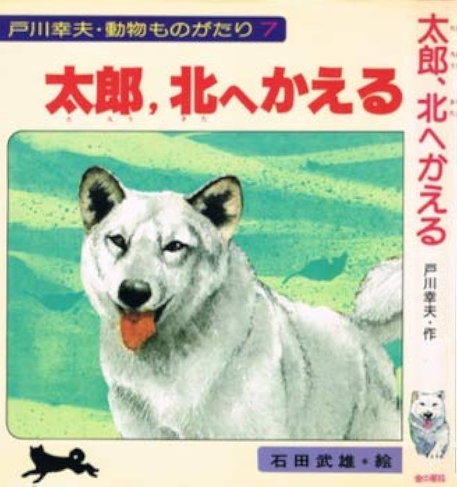 戸川幸夫 北へ帰る 小説