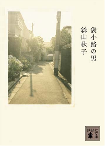 絲山秋子 袋小路の男 小説