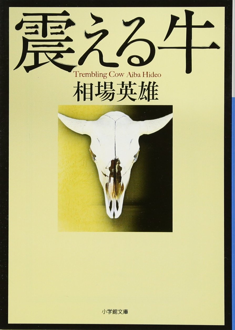 震える牛 相場英雄 小説