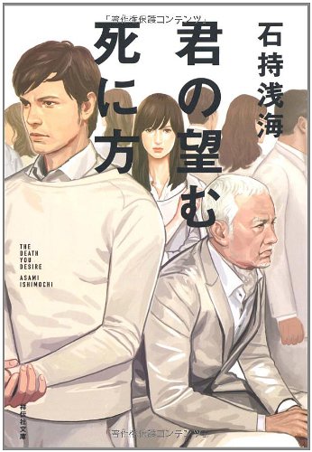 石持浅海 君の望む死に方 小説