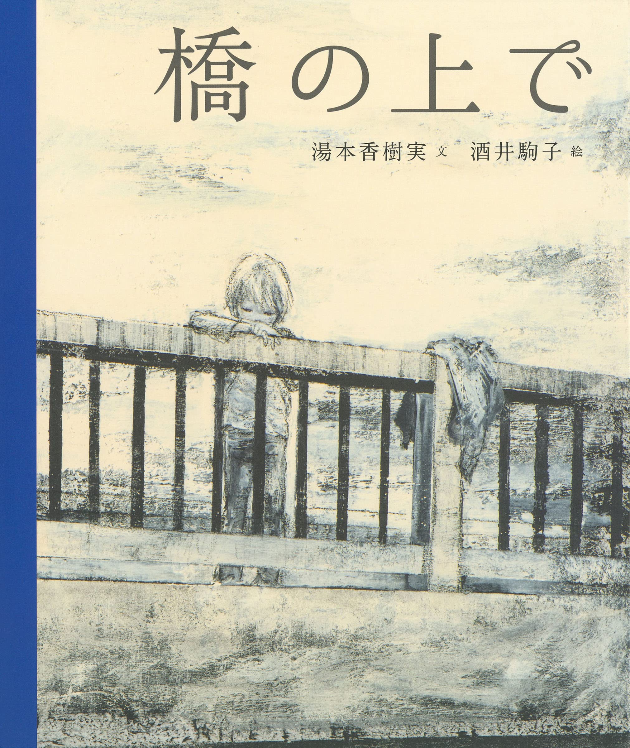 湯本香樹実 酒井駒子 橋の上で 小説