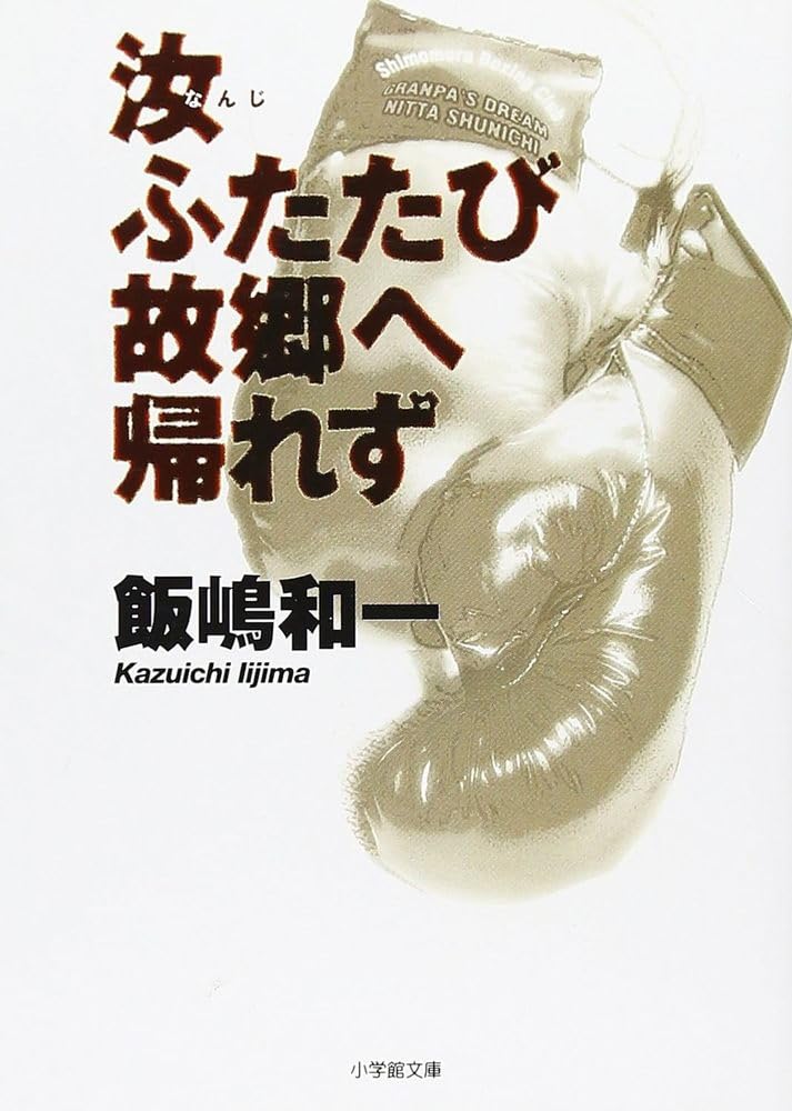 飯嶋和一 汝ふたたび故郷へ帰れず 小説