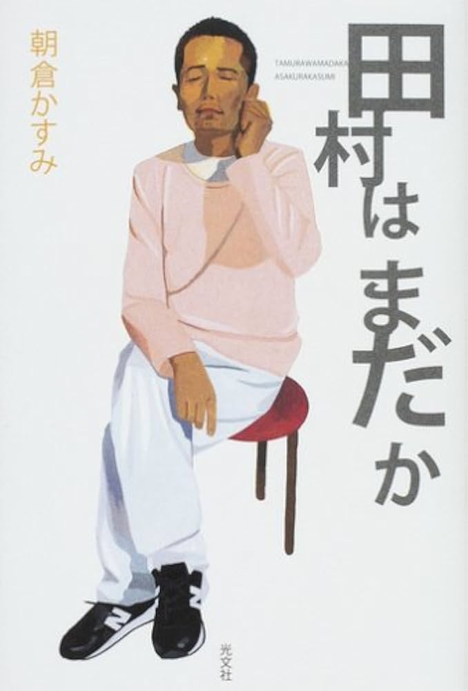 朝倉かすみ 田村はまだか 小説