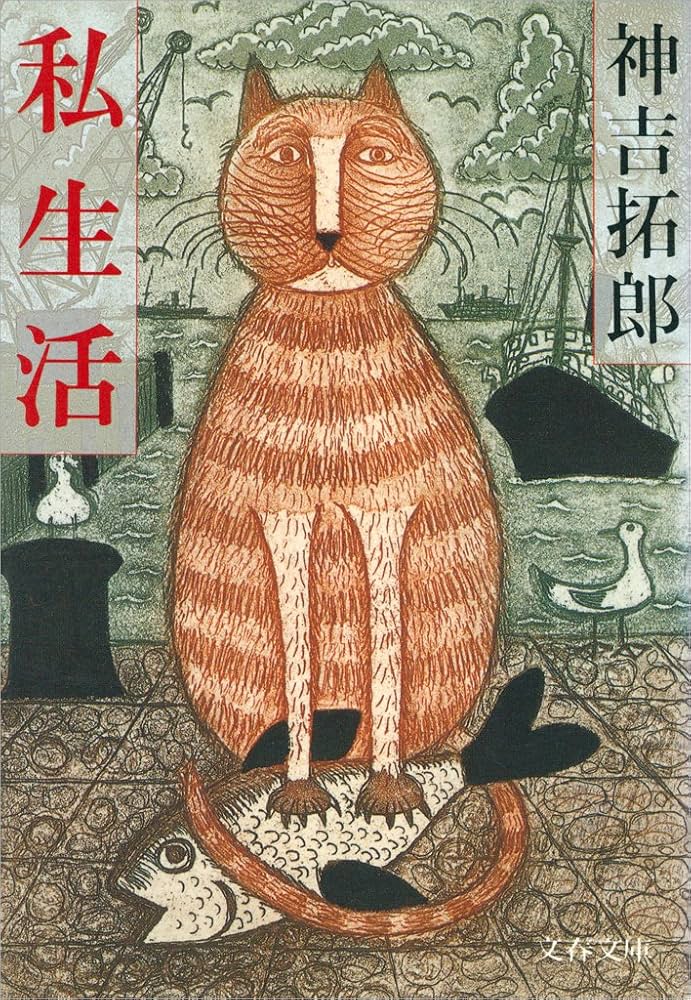 神吉拓郎 私生活 小説