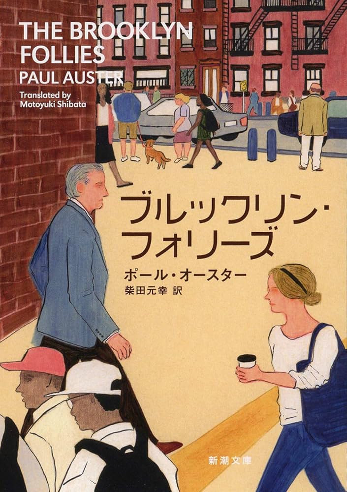 ブルックリン・フォリーズ ポール・オースター 小説