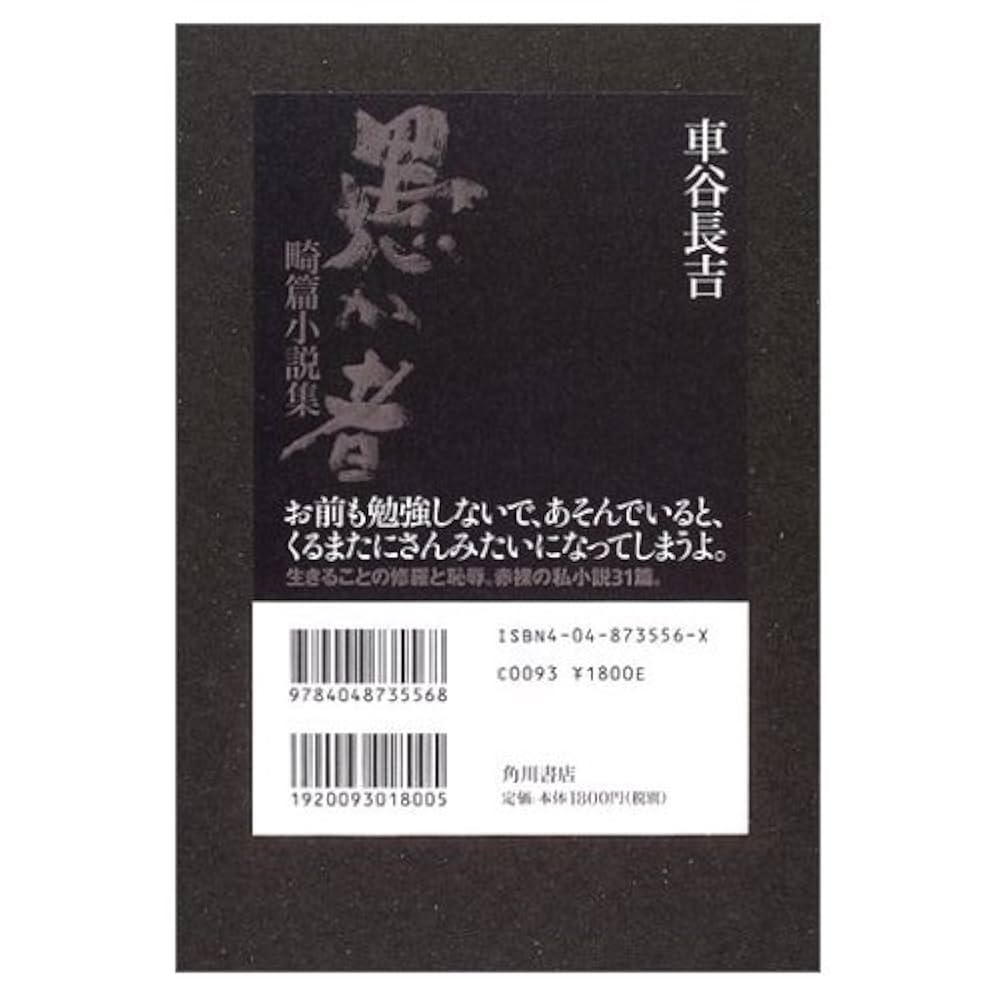 車谷長吉 愚か者 畸篇小説集 小説