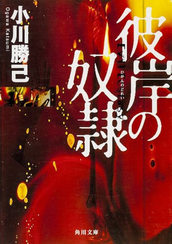 彼岸の奴隷 小川勝己 小説