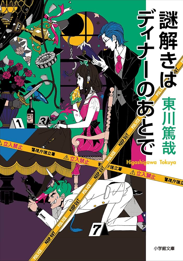 謎解きはディナーのあとで 東川篤哉 小説