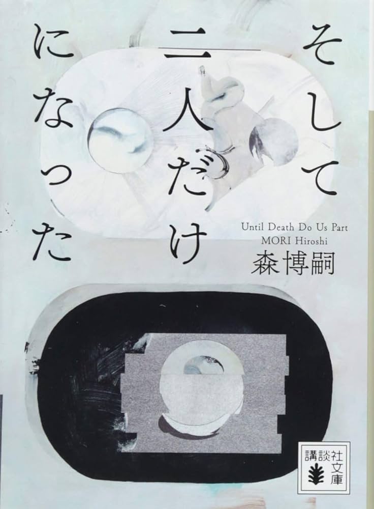 森博嗣 そして二人だけになった 小説