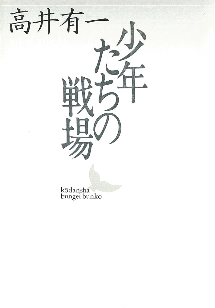 高井有一 少年たちの戦場 小説
