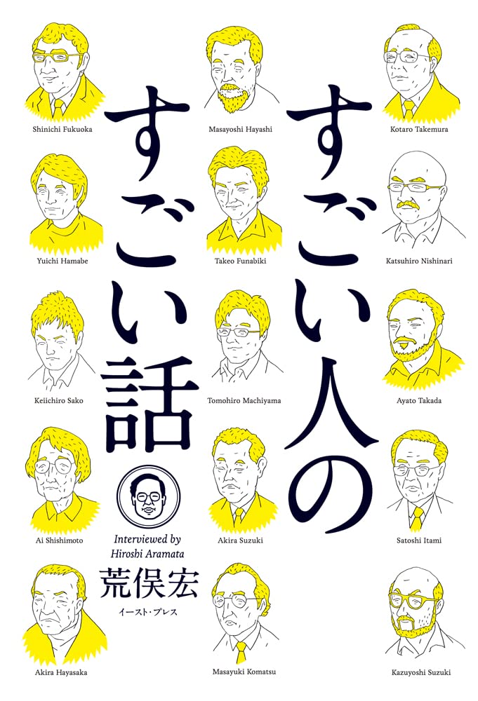 荒俣宏 すごい人のすごい話 小説