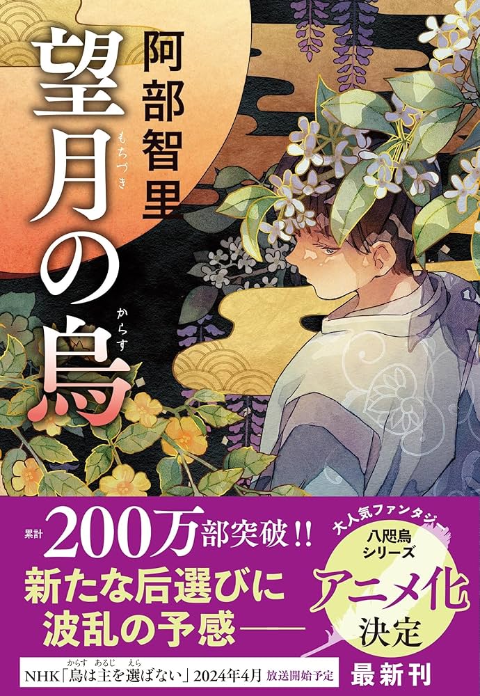 阿部智里 望月の烏 小説