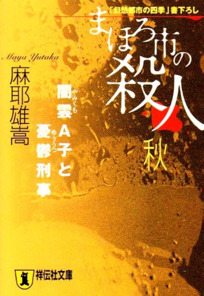 麻耶雄嵩 まほろ市の殺人 秋―闇雲A子と憂鬱刑事 小説