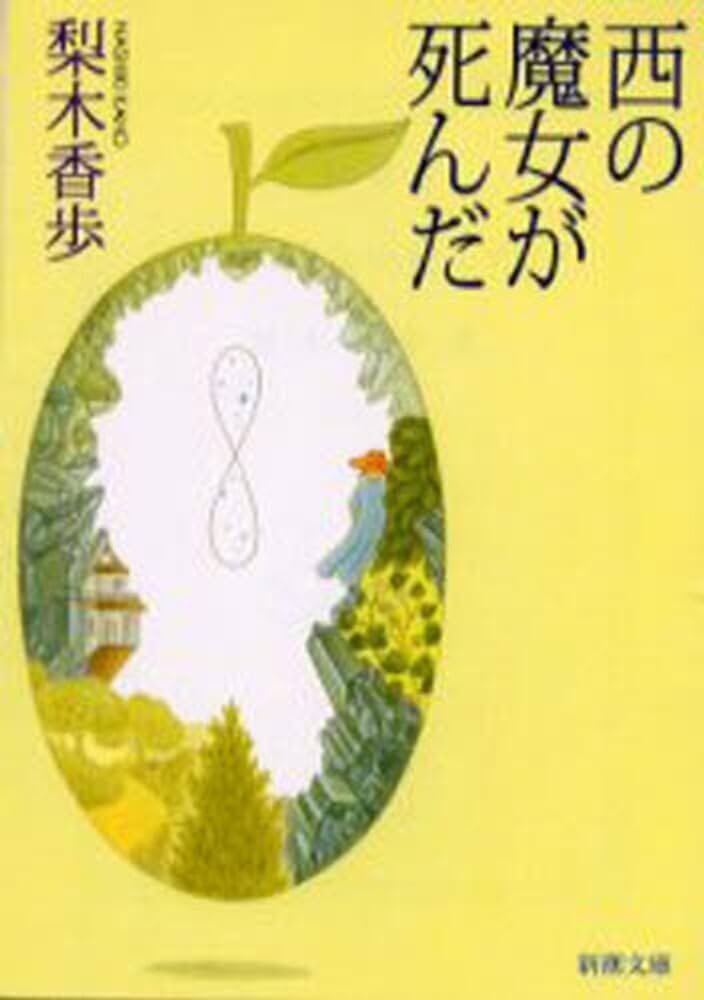 梨木香歩 西の魔女が死んだ 小説