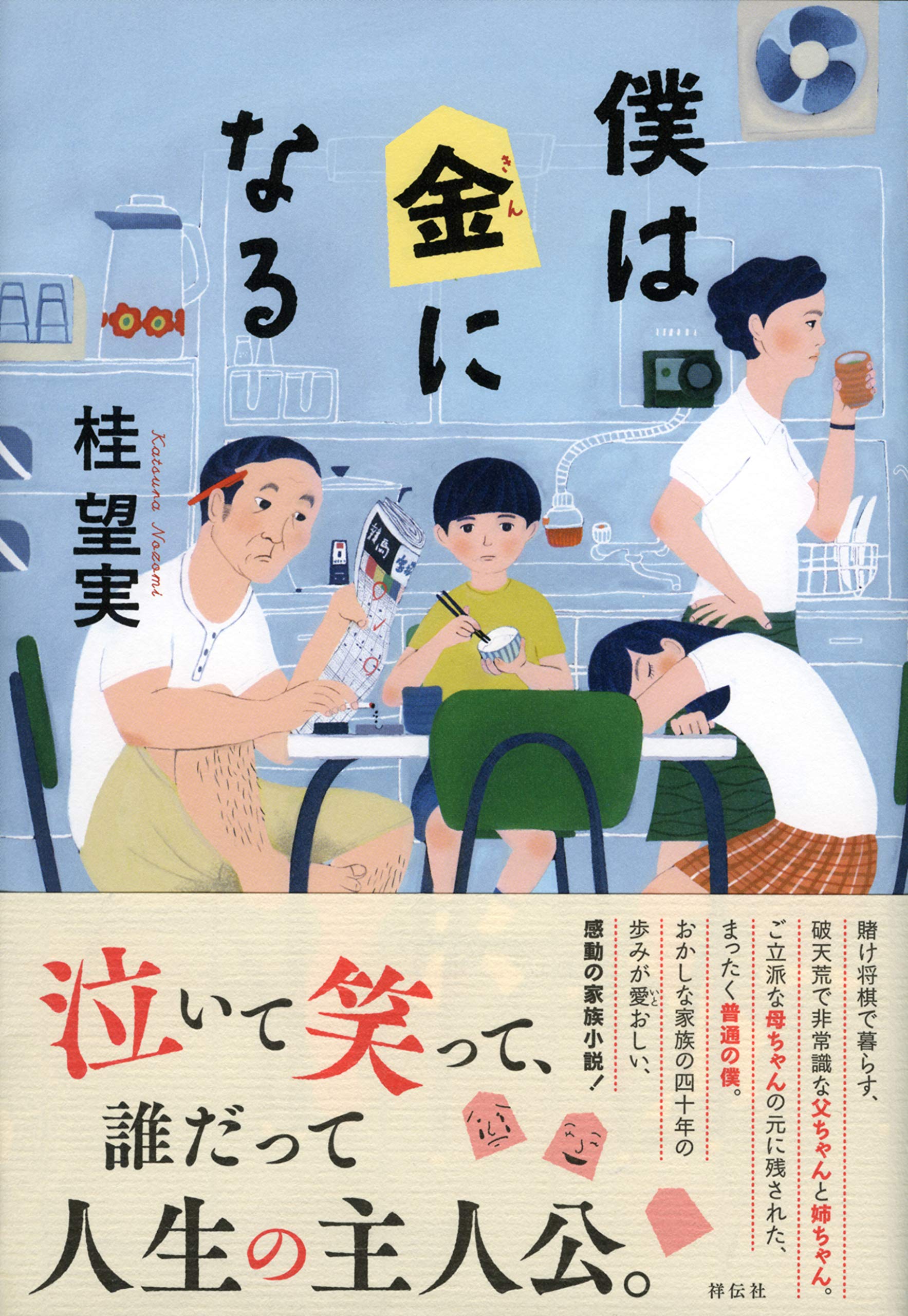 僕は金になる 桂望実 小説