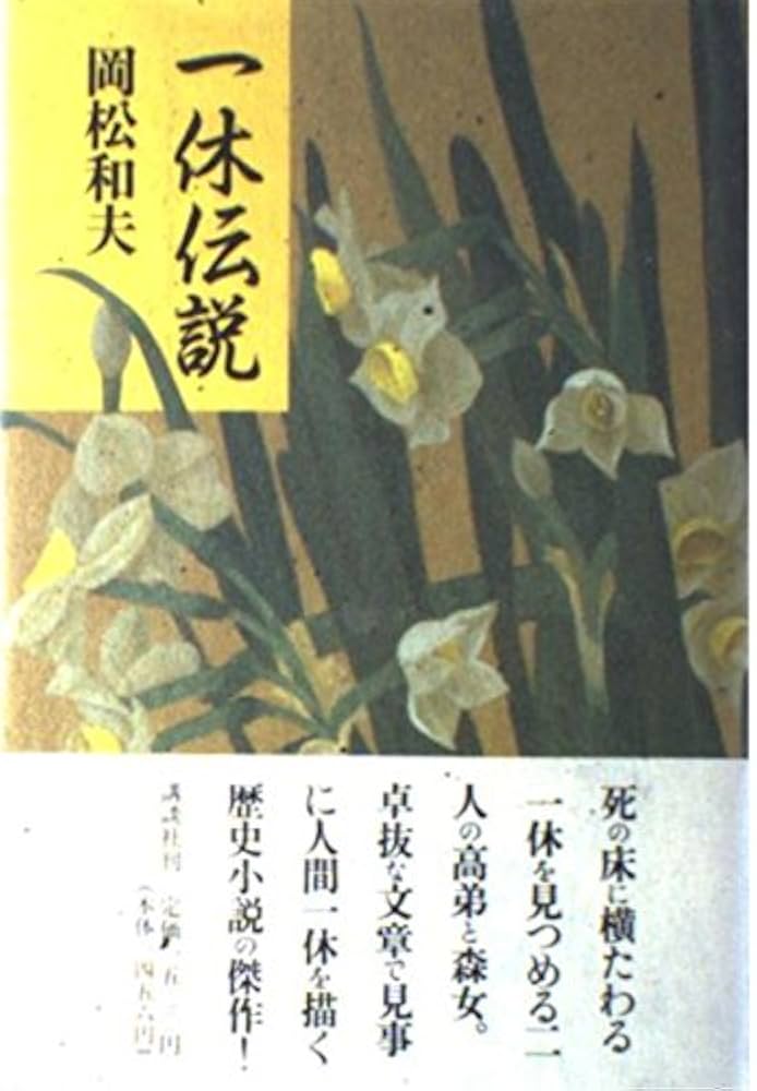 岡松和夫 一休伝説 小説