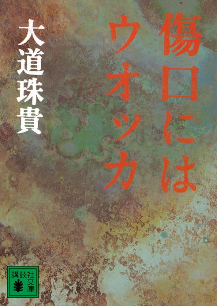 大道珠貴 傷口にはウオッカ 小説