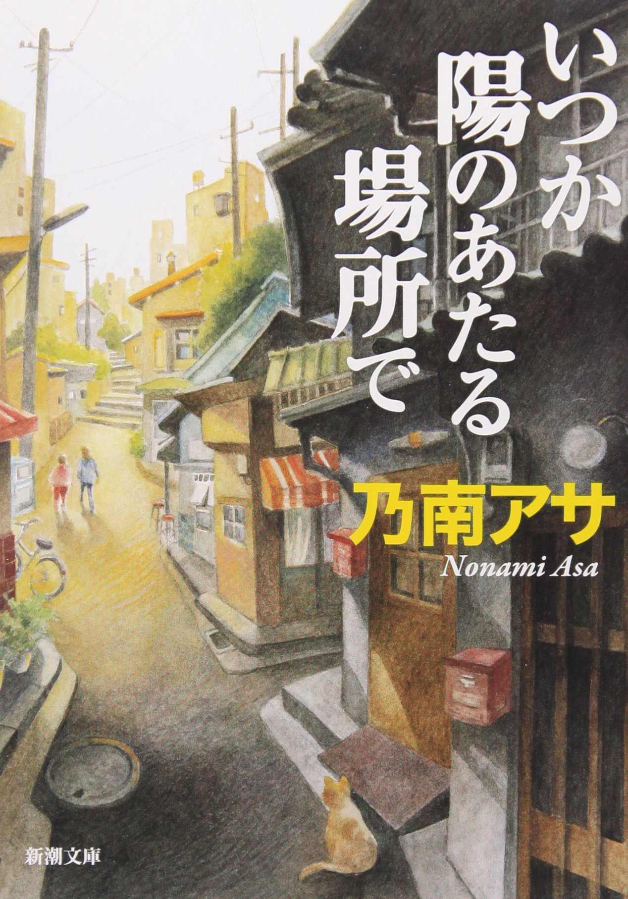 乃南アサ いつか陽のあたる場所で 小説