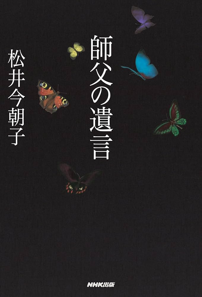 松井今朝子 師父の遺言 小説