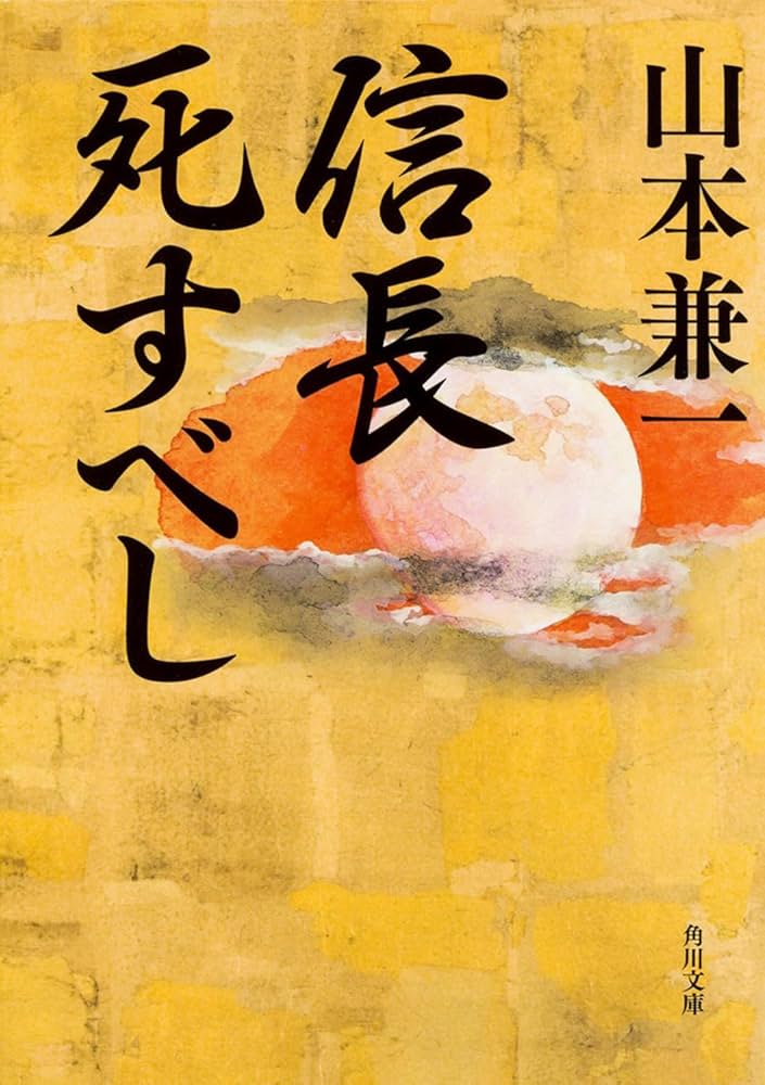 山本兼一 信長死すべし 小説