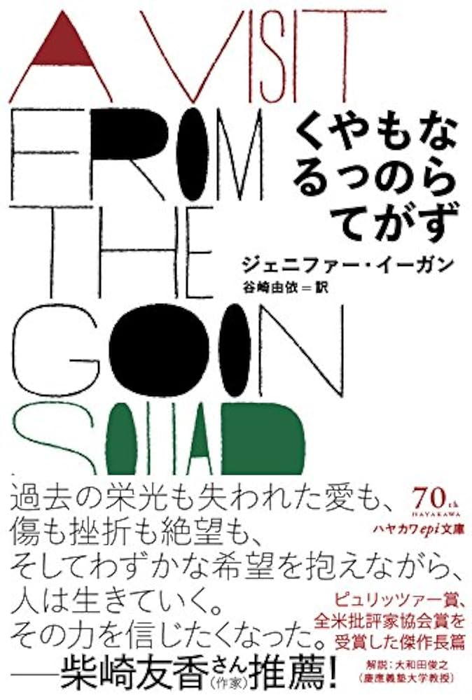 ならずものがやってくる ジェニファー・イーガン 小説