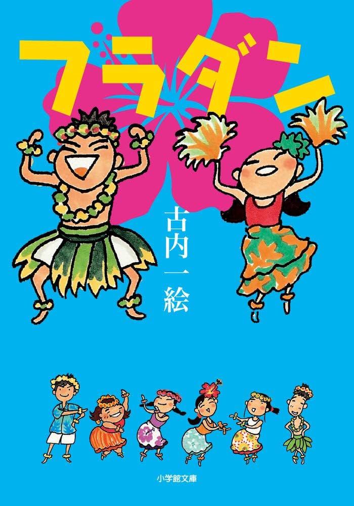 古内一絵 フラダン 小説
