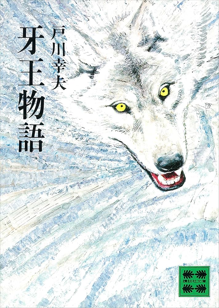 戸川幸夫 牙王物語 小説