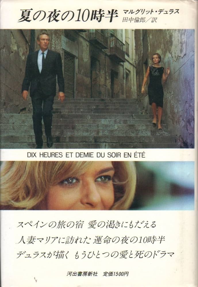 マルグリット・デュラス 夏の夜の十時半 小説