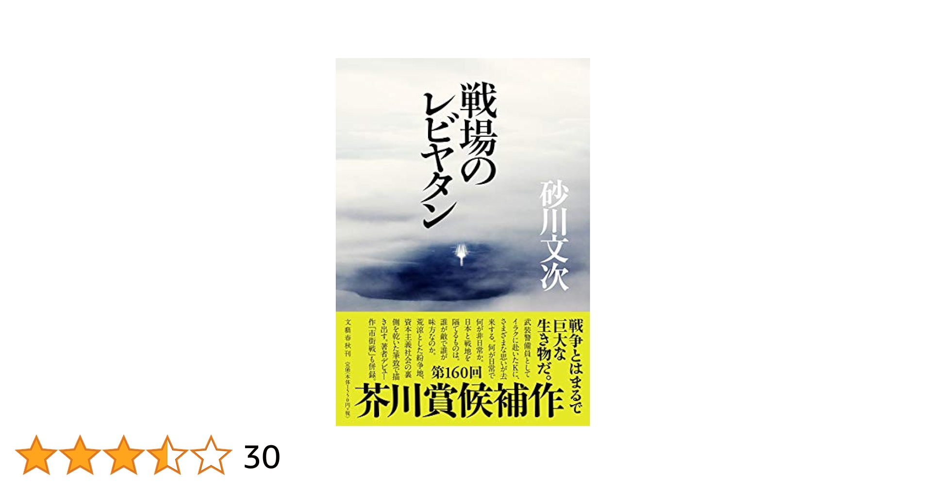 砂川文次 戦場のレビヤタン 小説