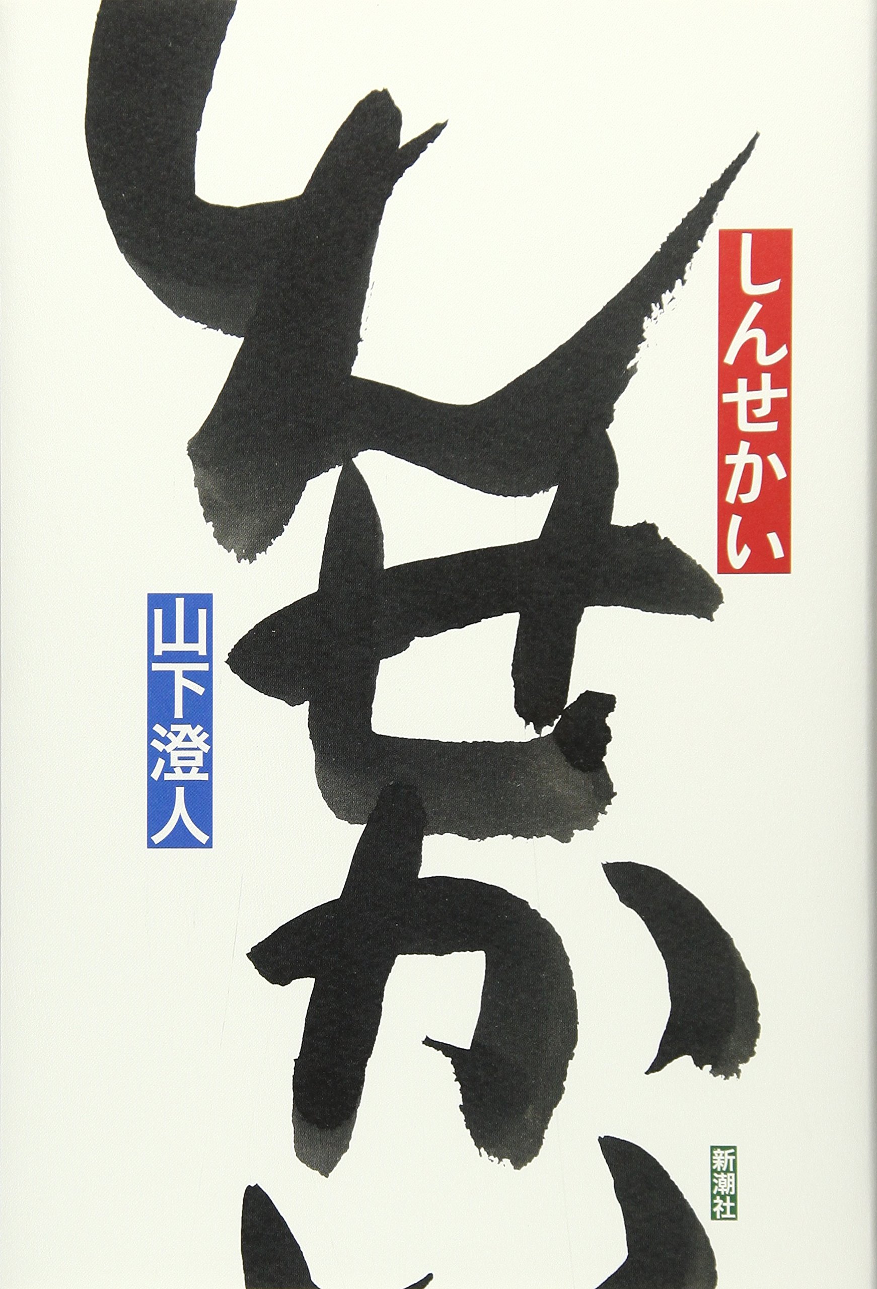 山下澄人 しんせかい 小説