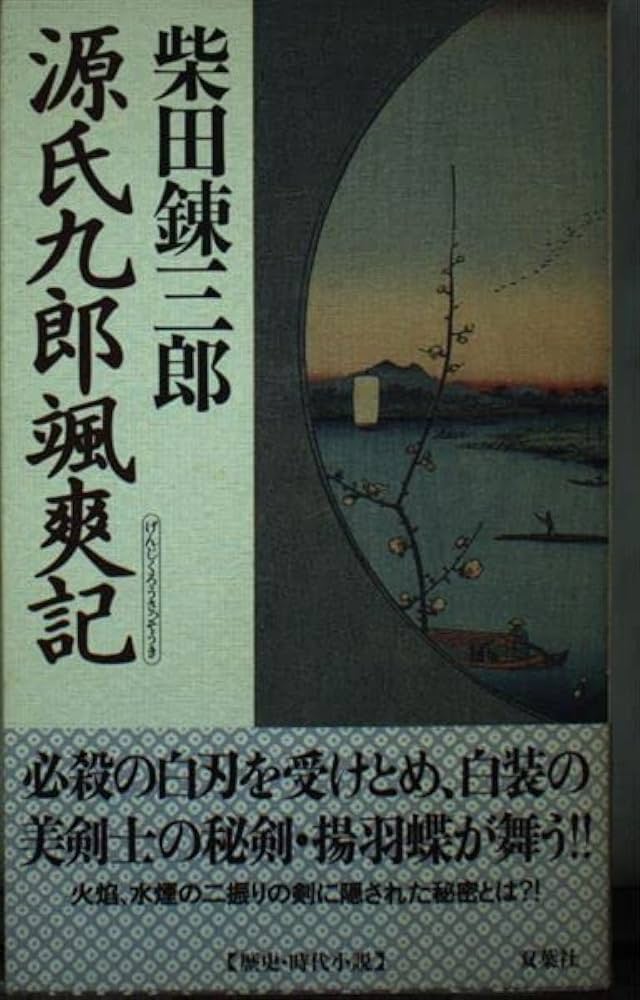 柴田錬三郎 源氏九郎颯爽記 小説