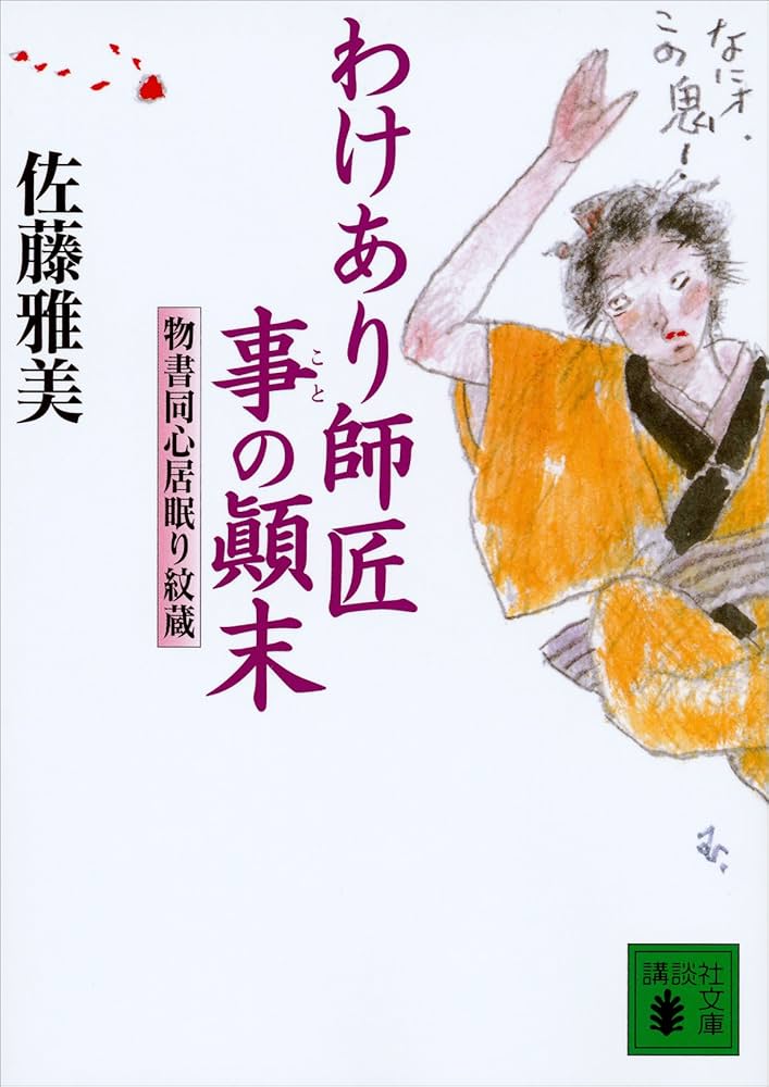 佐藤雅美 わけあり師匠事の顛末 物書同心居眠り紋蔵 小説