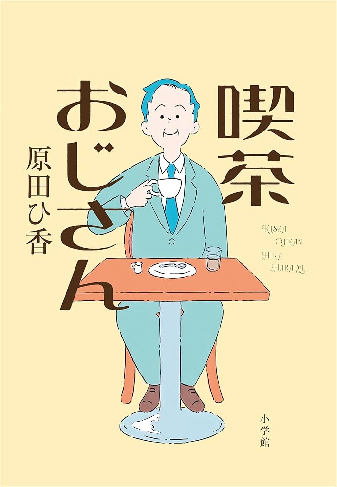 原田ひ香 喫茶おじさん 小説