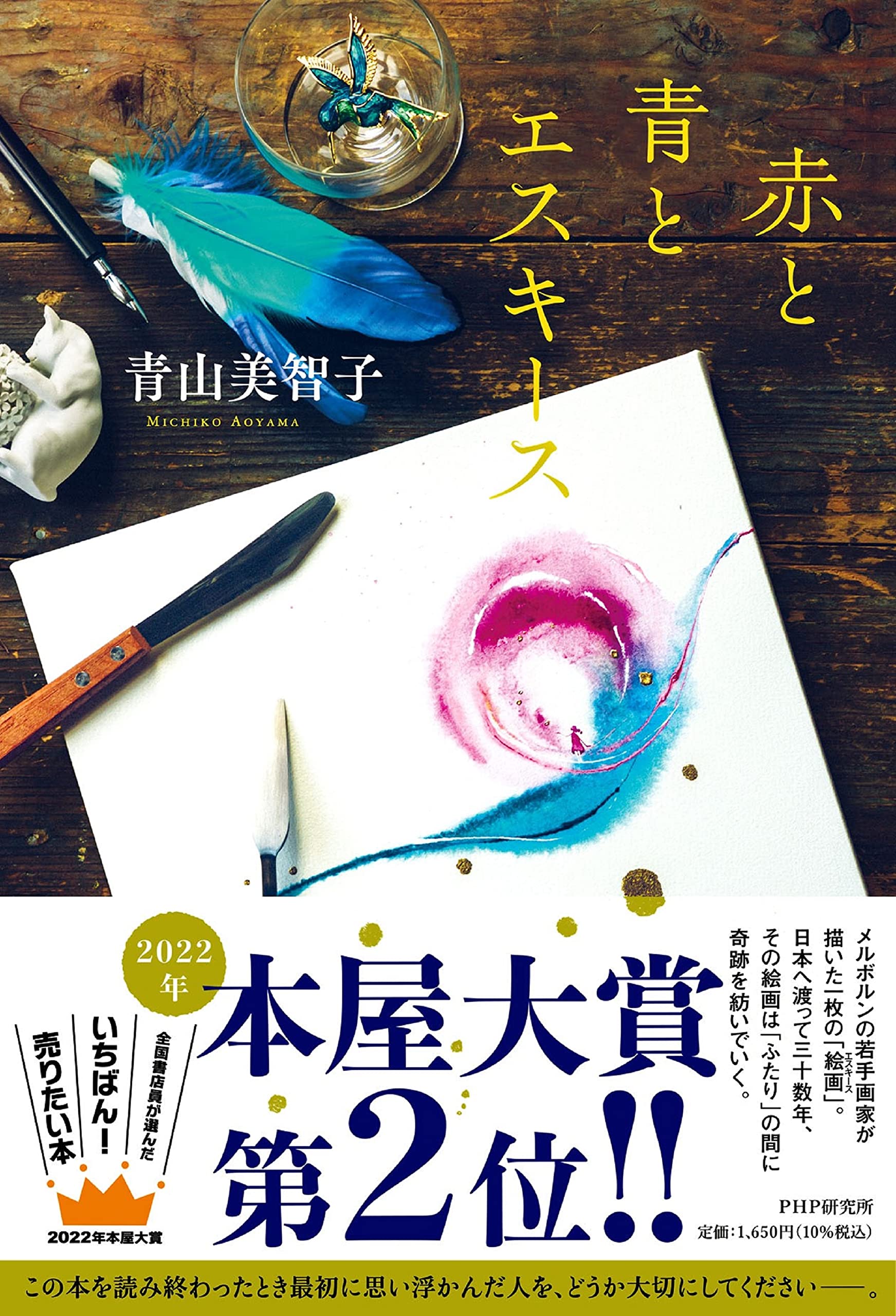 青山美智子 赤と青とエスキース 小説