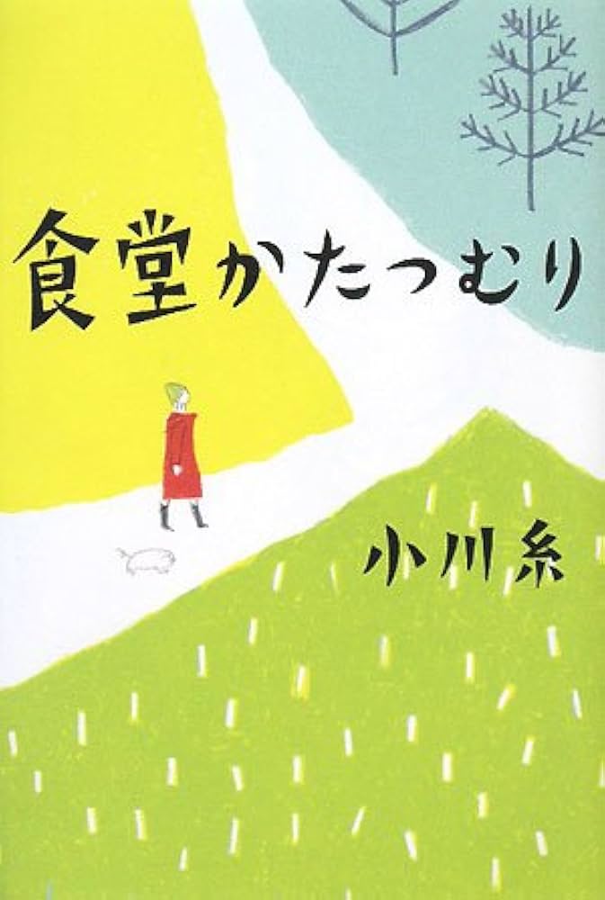 小川糸 食堂かたつむり 小説